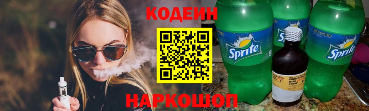 Кодеин Purple Drank Сатка